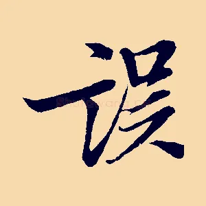 誤