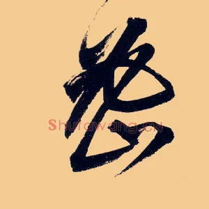 密