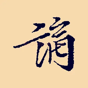 謫