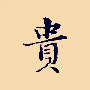 貴