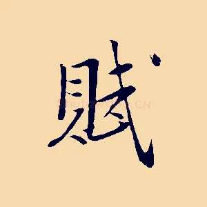 賦