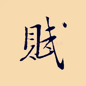 賦