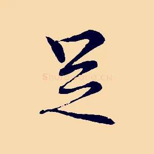 足