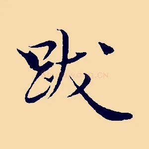 跋