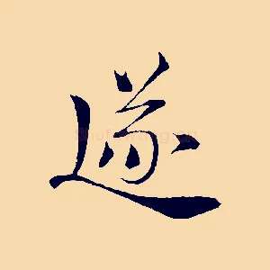 逐