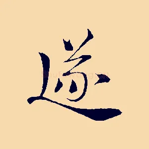 逐