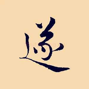 遂