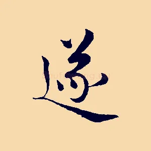 遂