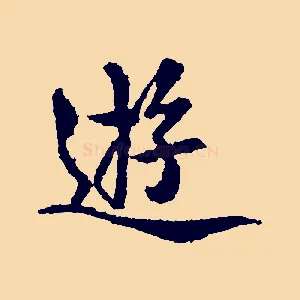 遊