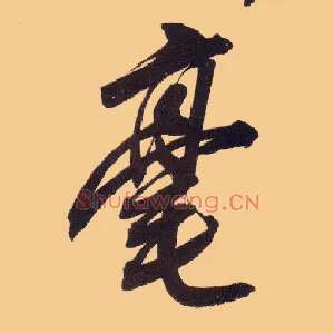 毫