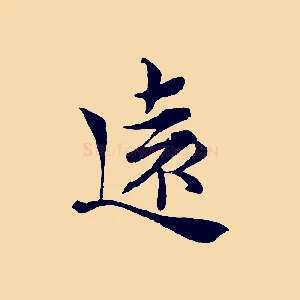 遠