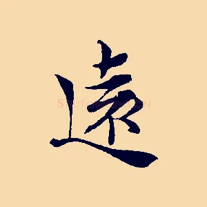 遠