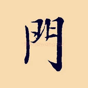 門