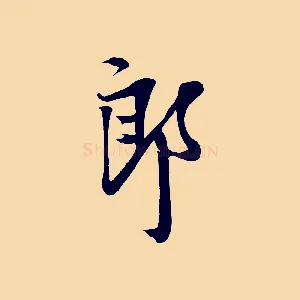 郎