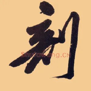 剖