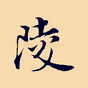 陵