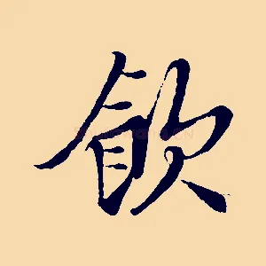 飲