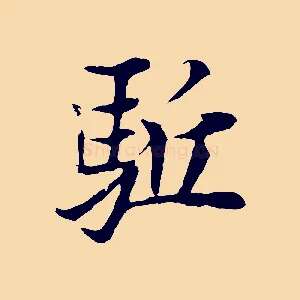 驅