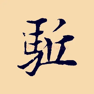 驅