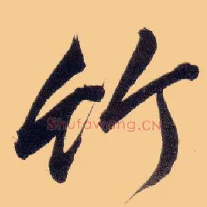 竹