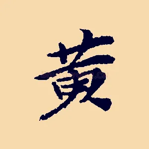 黃