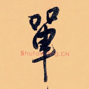 单