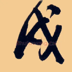 戌