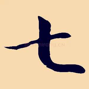 七