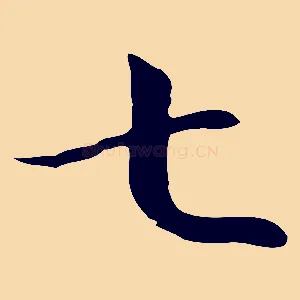 七