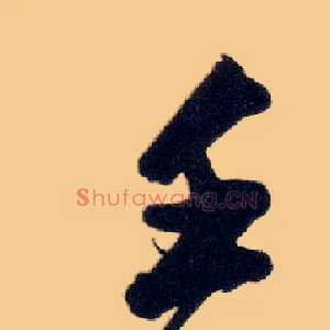 壬