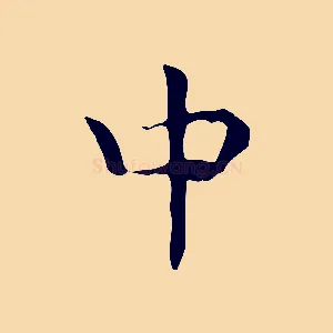 中