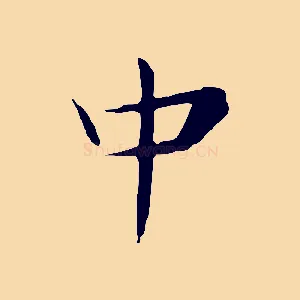 中