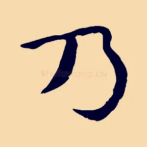乃