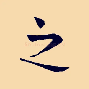 之