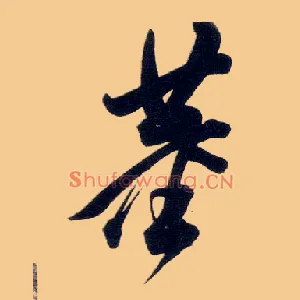 董
