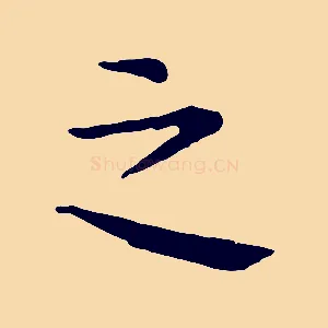 之