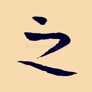 之