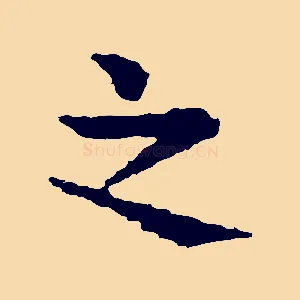 之
