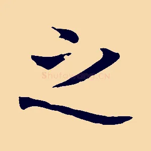 之