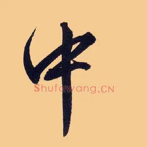 中