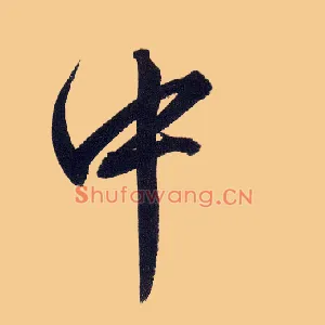 中