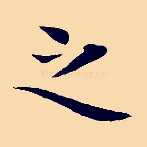 之