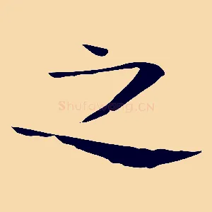 之