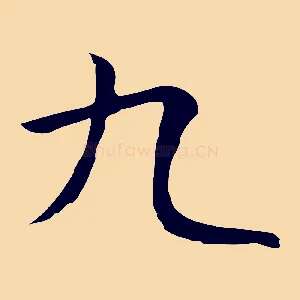 九