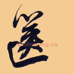 箧