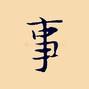 事