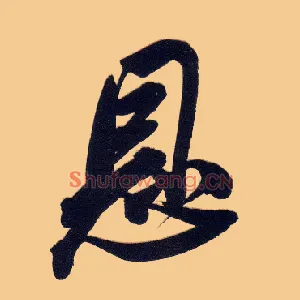 恩