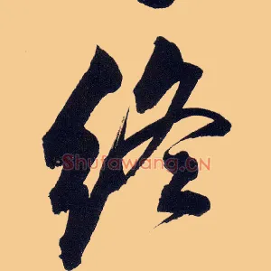 终