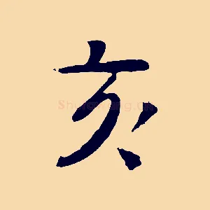 亥