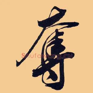 夺